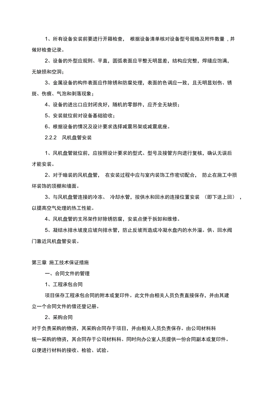 中央空调施工组织设计水机_第4页