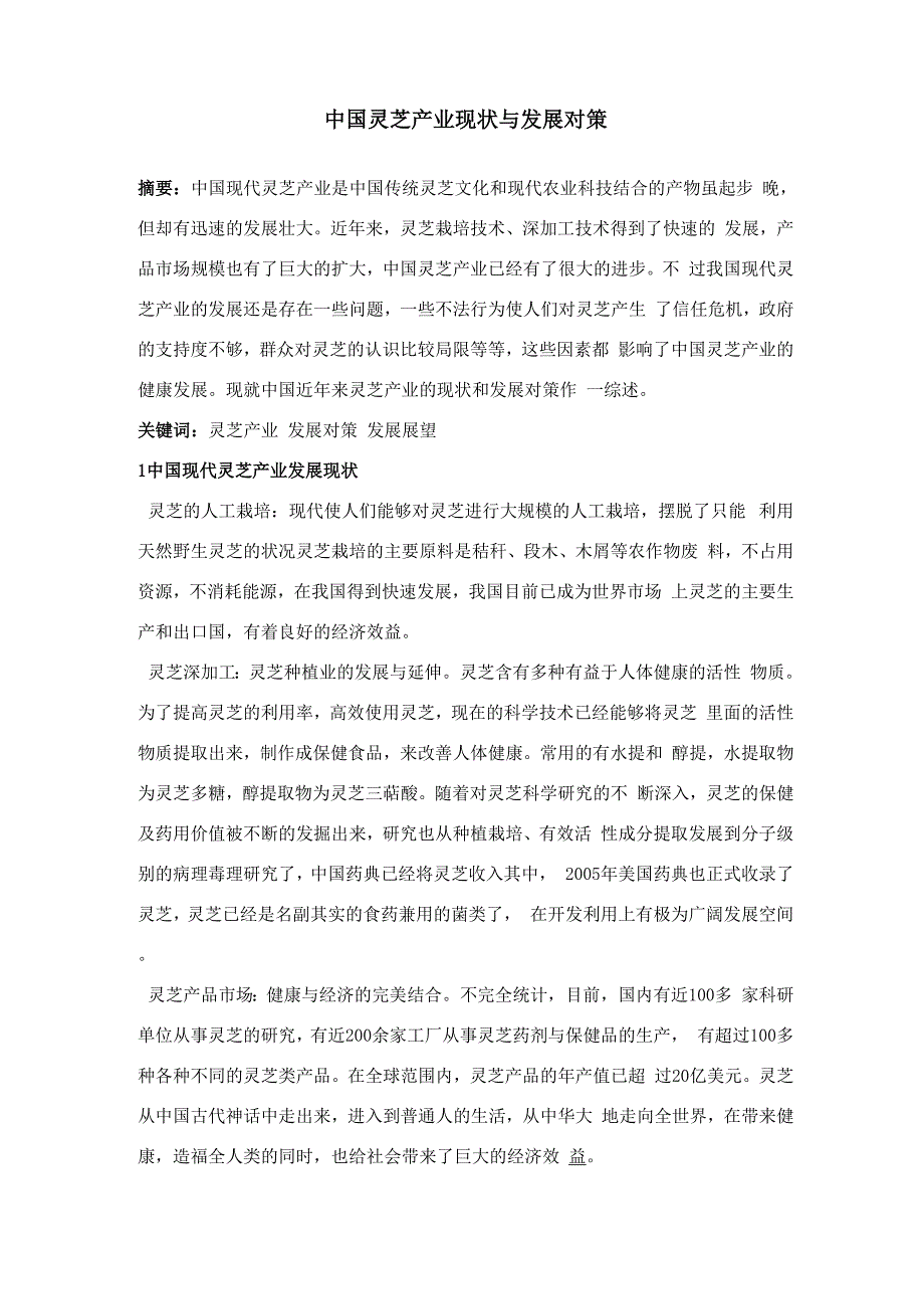 灵芝产业现状_第1页