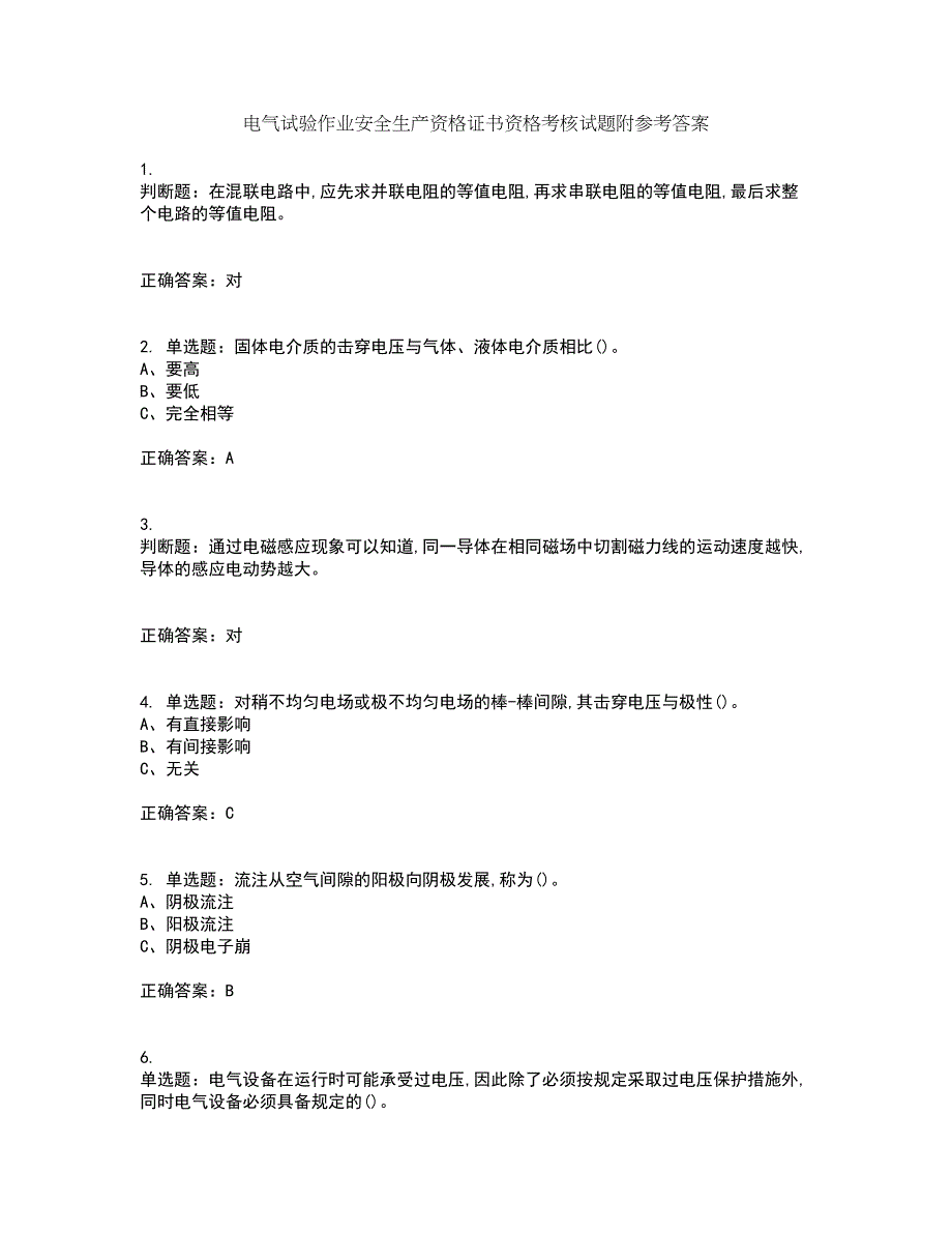 电气试验作业安全生产资格证书资格考核试题附参考答案57_第1页