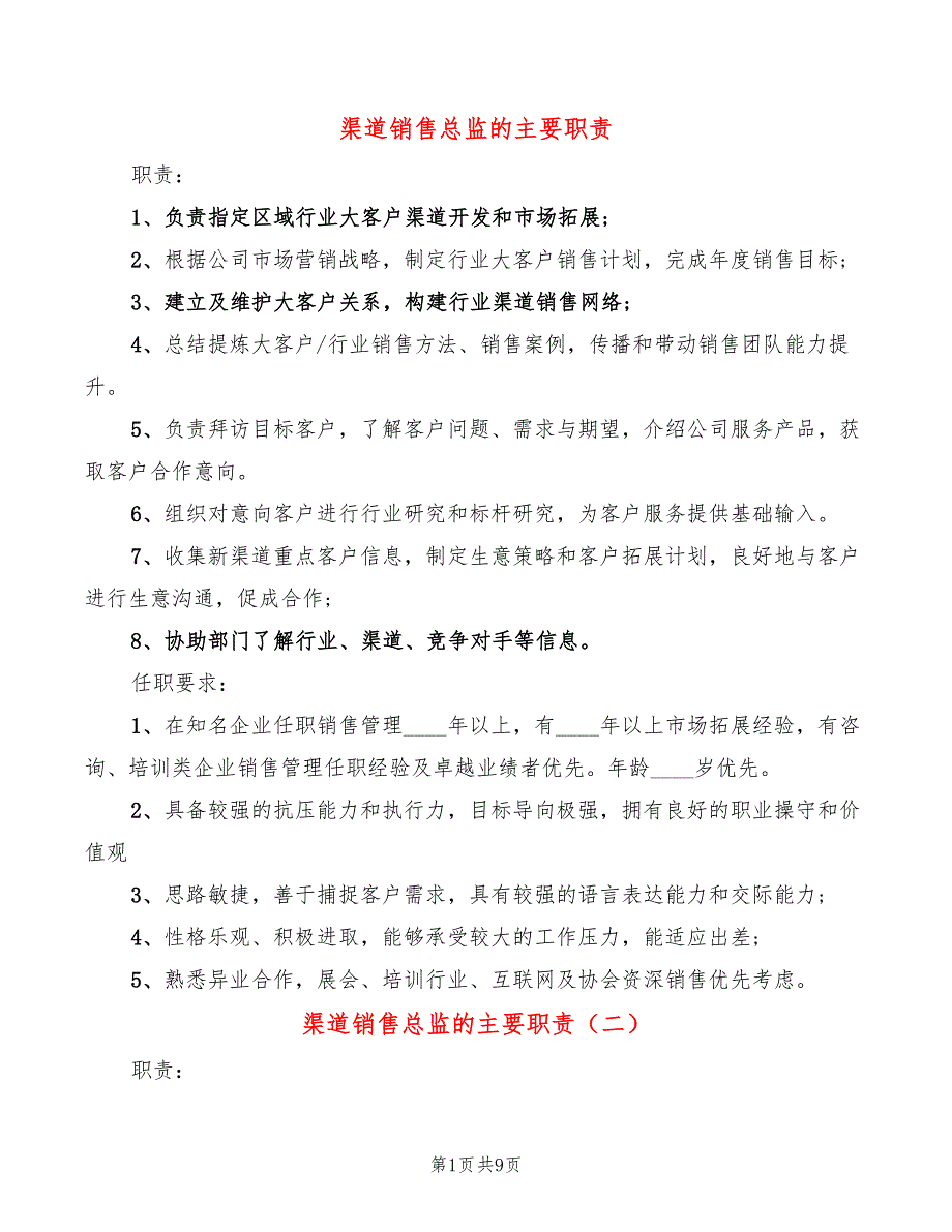 渠道销售总监的主要职责(10篇)_第1页