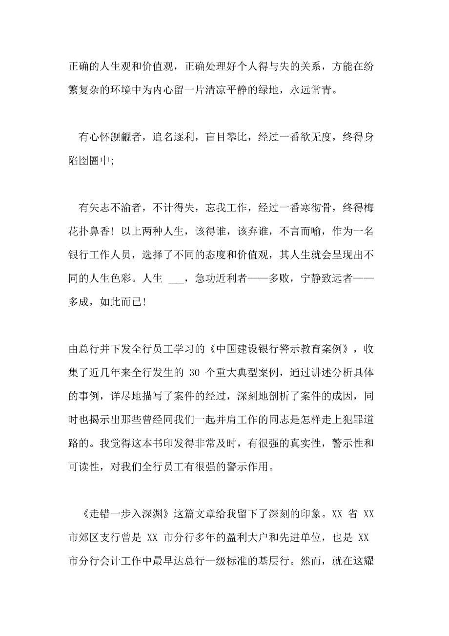 2021年银行开展警示教育违规案例学习心得体会精选三篇_第5页