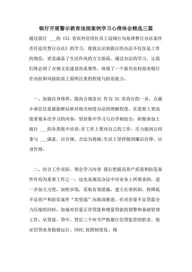 2021年银行开展警示教育违规案例学习心得体会精选三篇