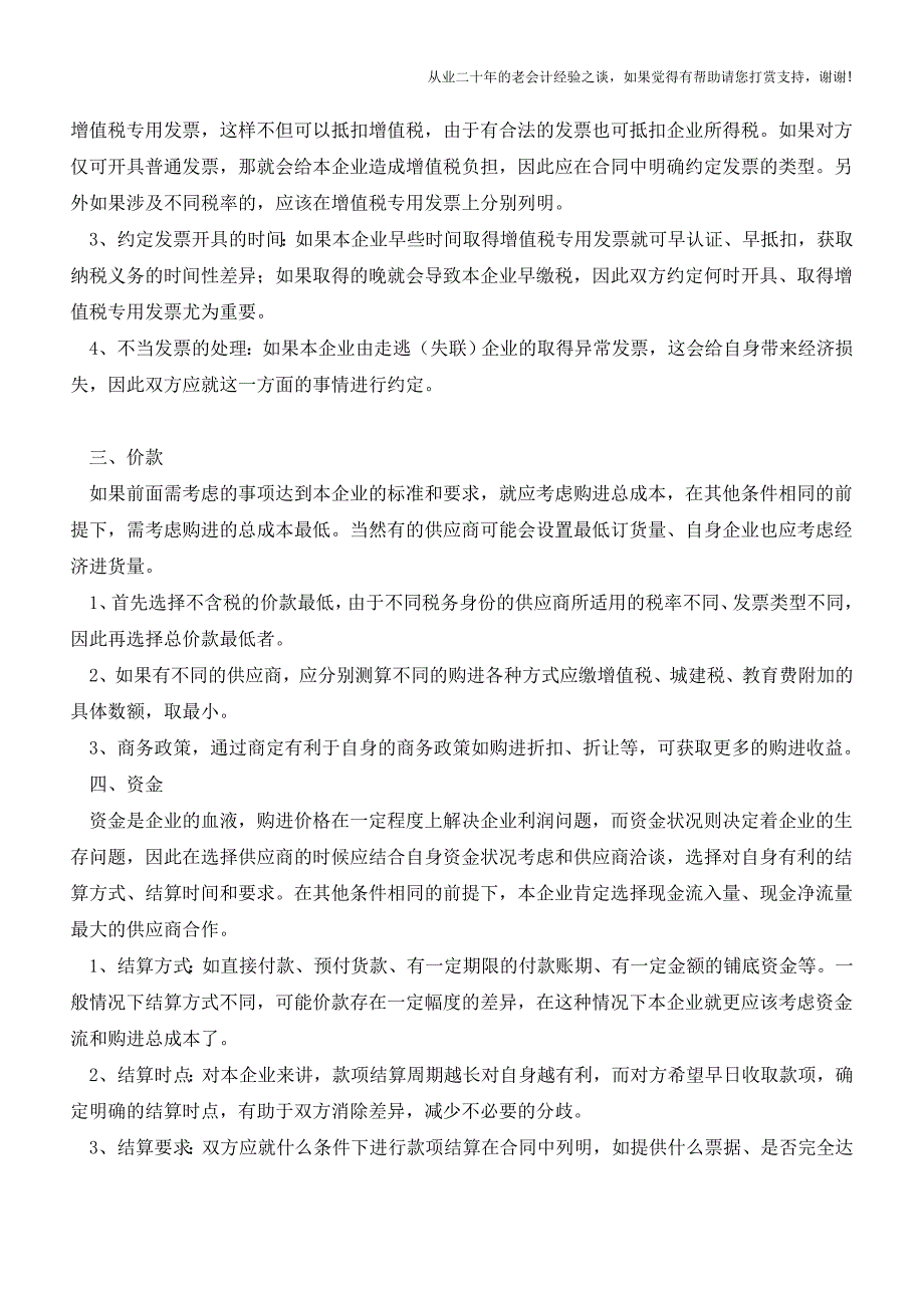 采购是利润的源泉-企业应这样选择供应商【会计实务经验之谈】.doc_第2页