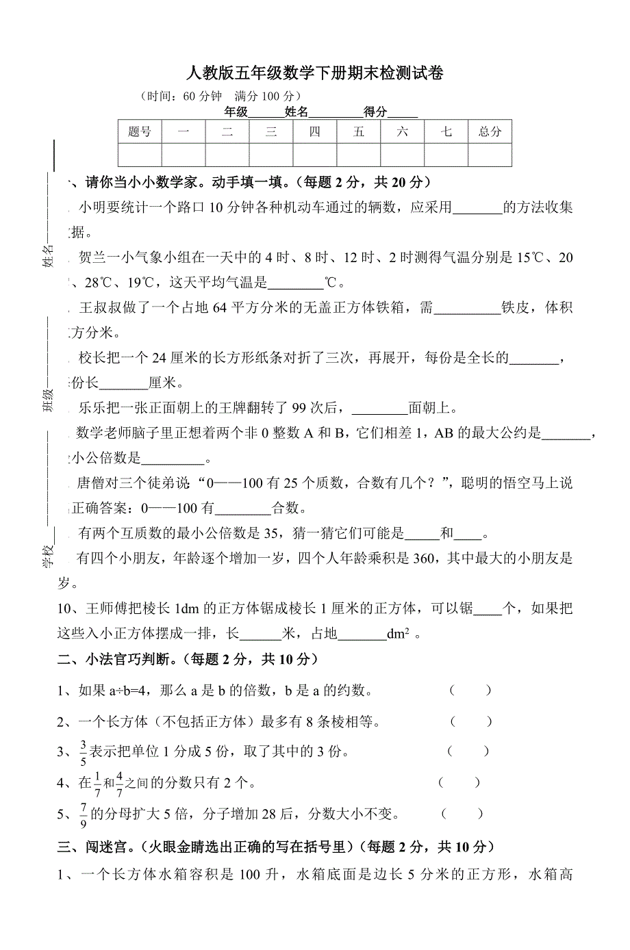 小学五年数学下册期末检测试卷共10套_第1页