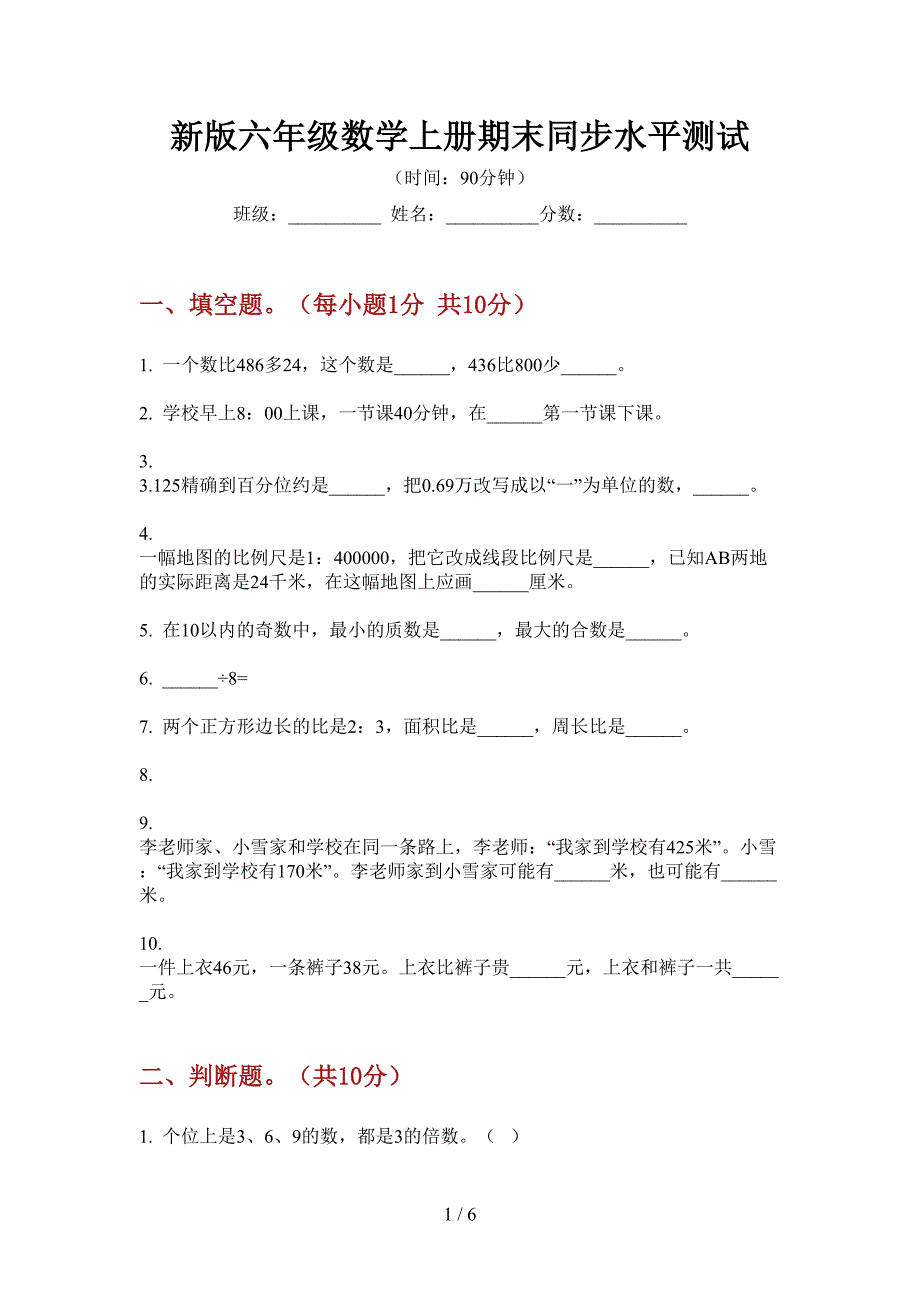 新版六年级数学上册期末同步水平测试.doc_第1页