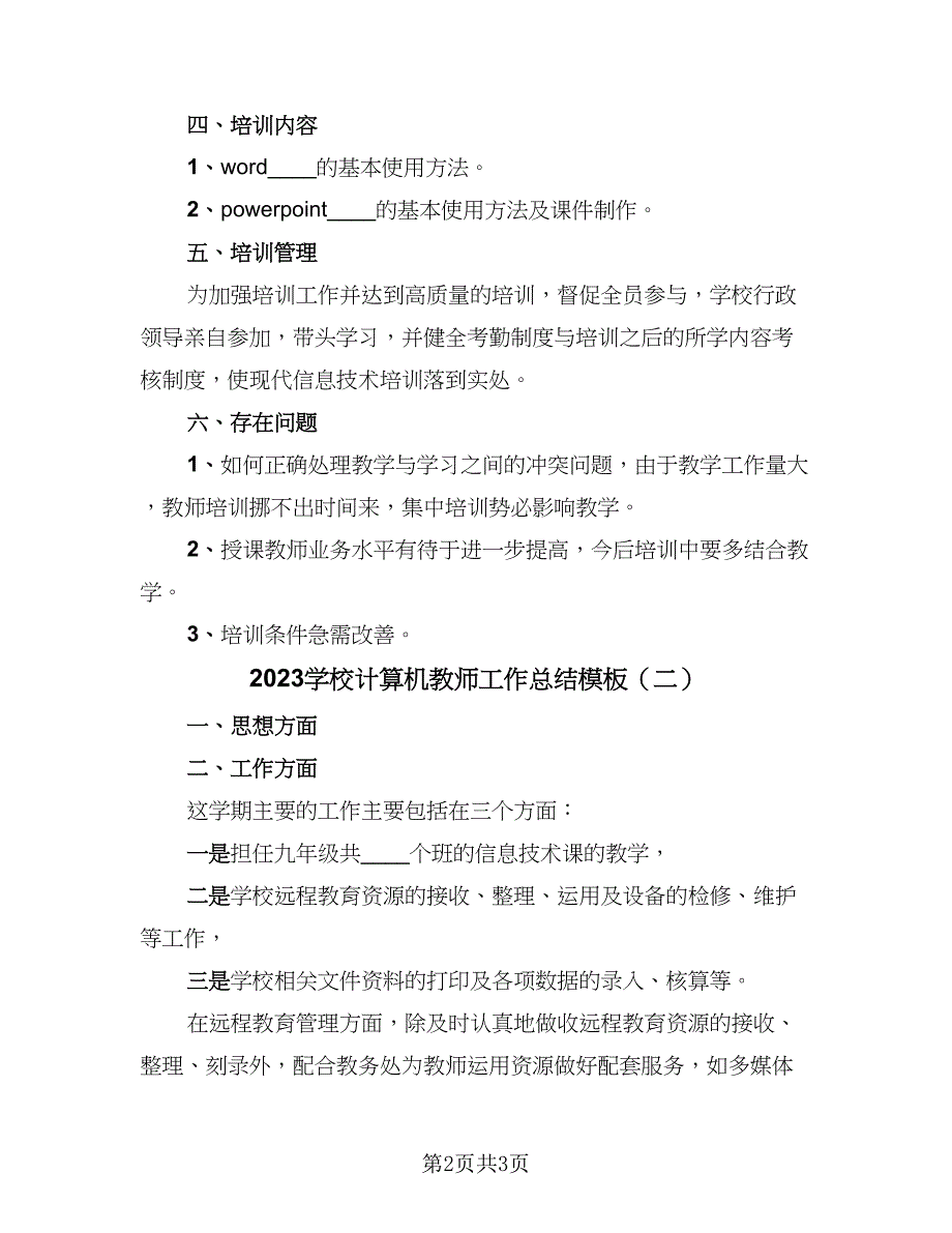 2023学校计算机教师工作总结模板（2篇）.doc_第2页