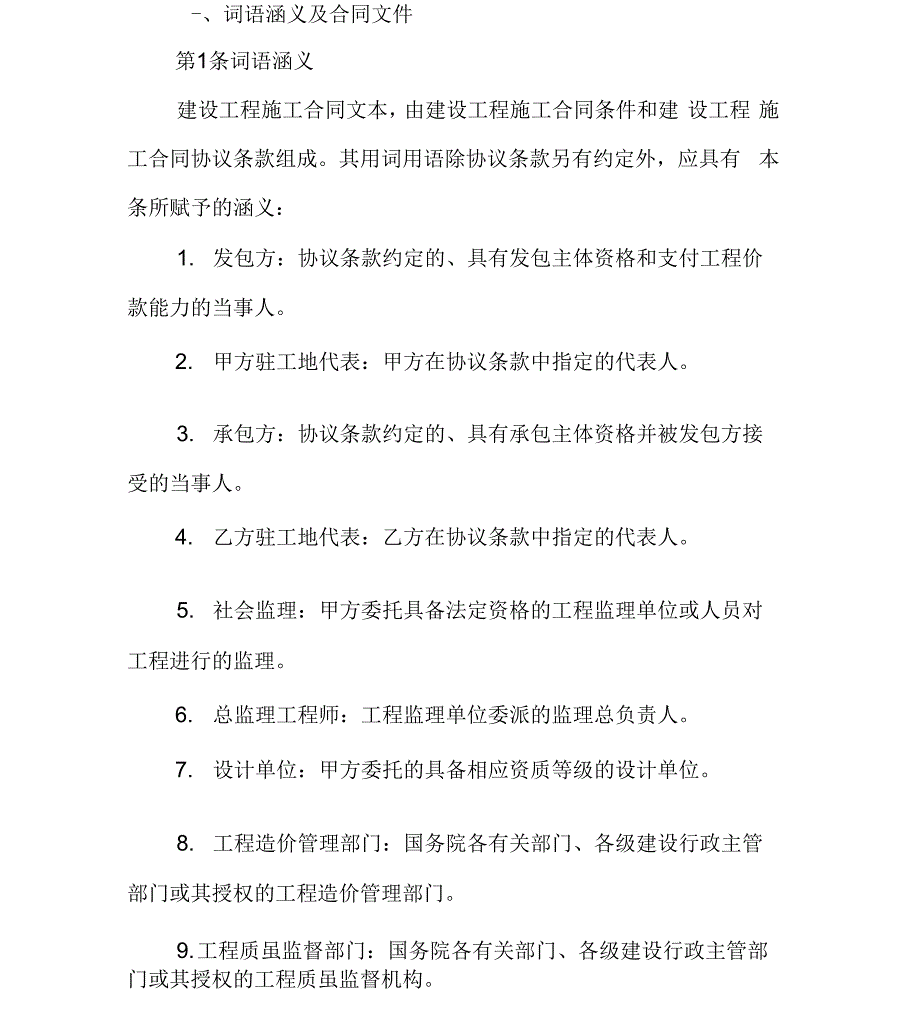 建设工程施工合同示范文本(GF--91--0201)_第2页