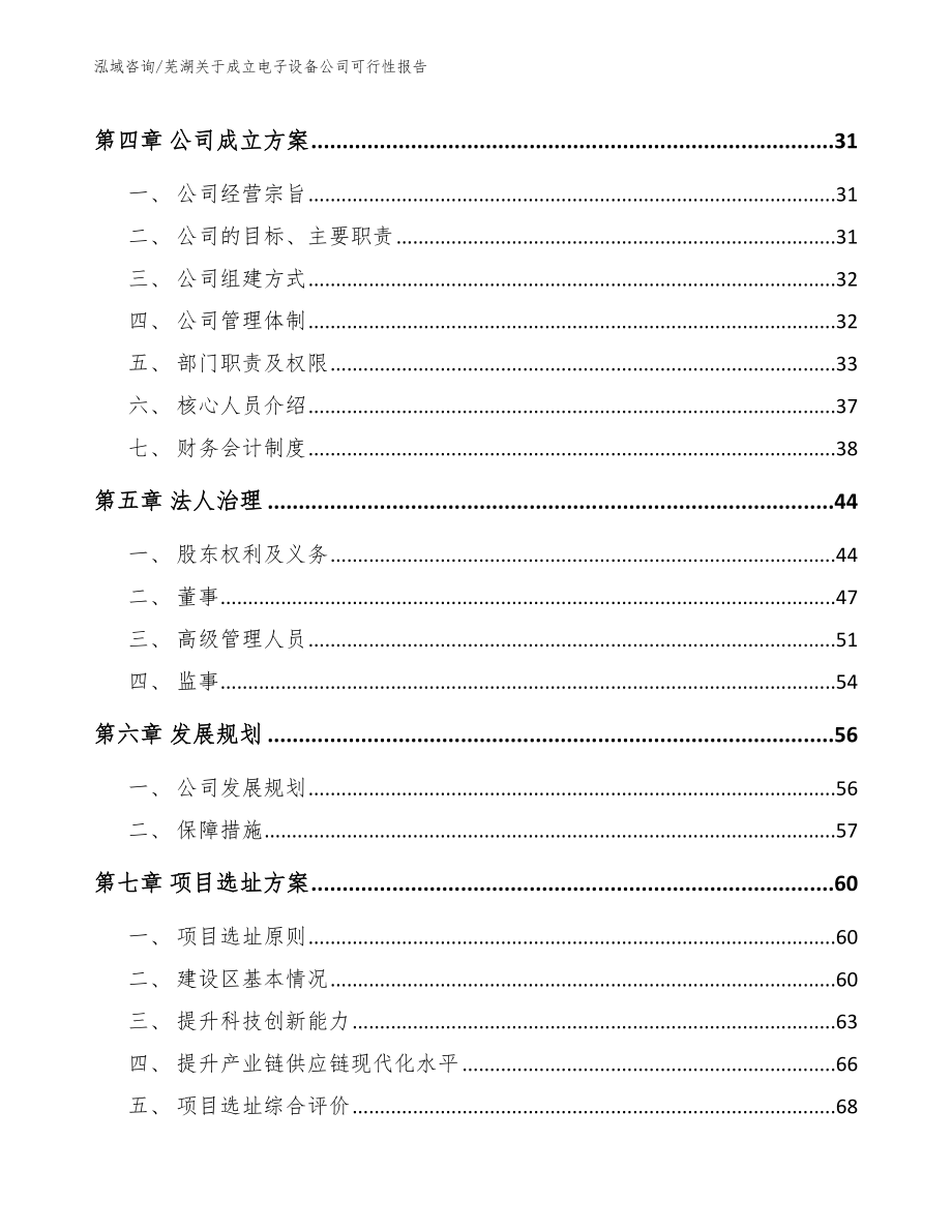 芜湖关于成立电子设备公司可行性报告范文_第3页