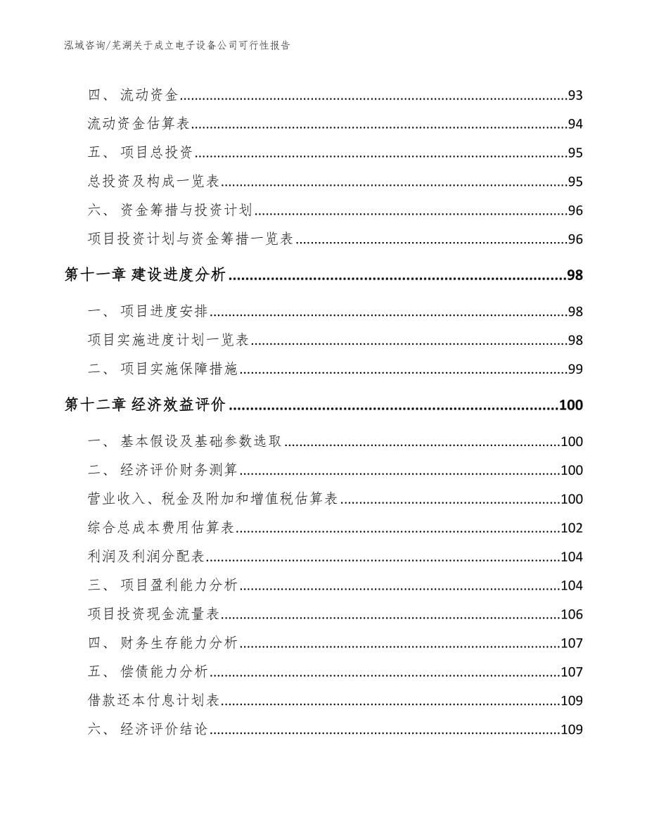 芜湖关于成立电子设备公司可行性报告范文_第5页