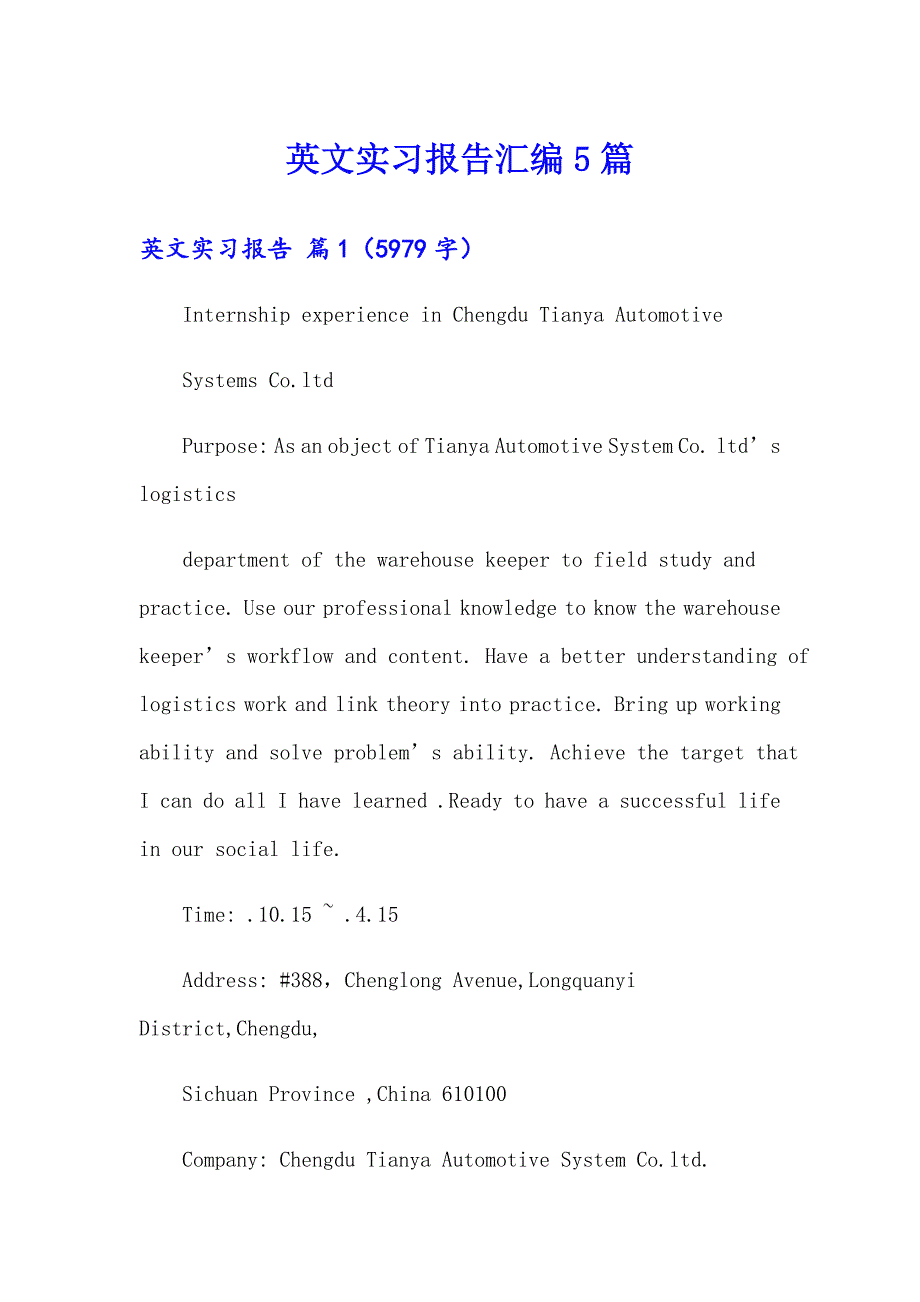 英文实习报告汇编5篇_第1页