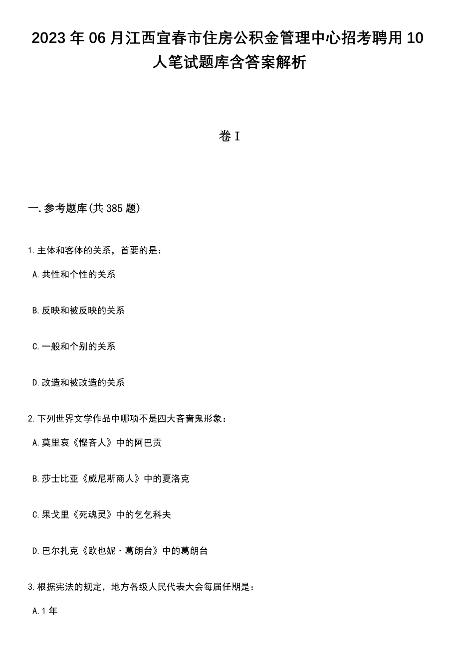 2023年06月江西宜春市住房公积金管理中心招考聘用10人笔试题库含答案详解析_第1页