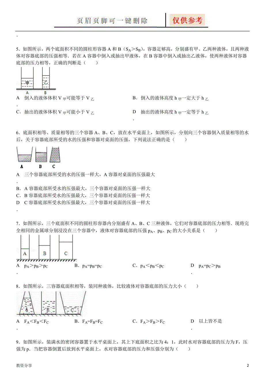 液体压强三种容器经典问题沐风教育_第2页