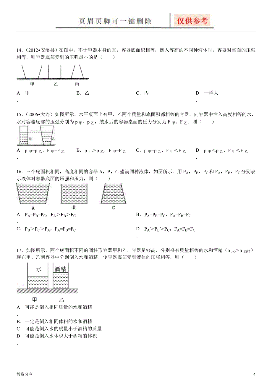 液体压强三种容器经典问题沐风教育_第4页