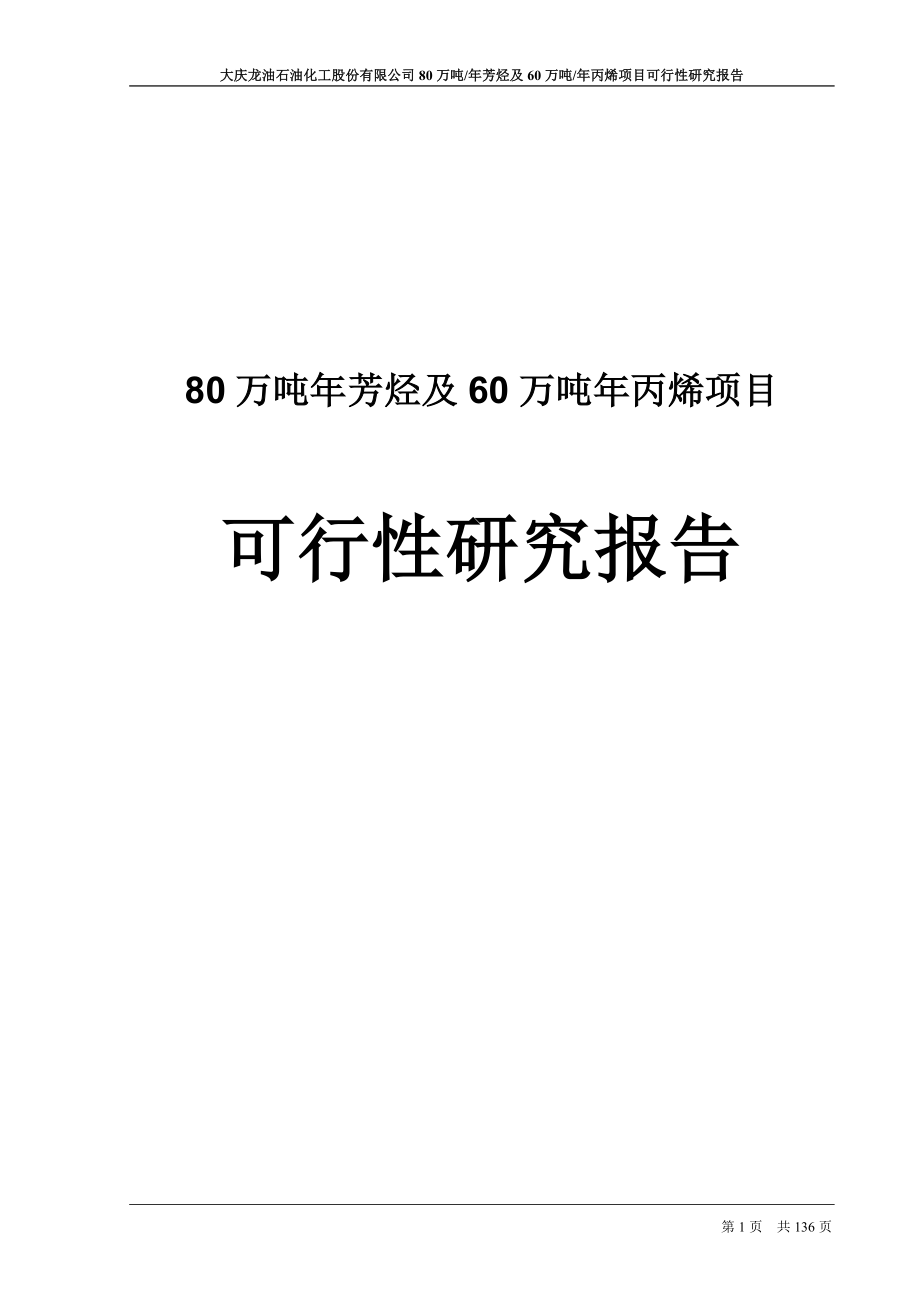 80万吨年芳烃及60万吨年丙烯项目可行性论证报告.doc_第1页