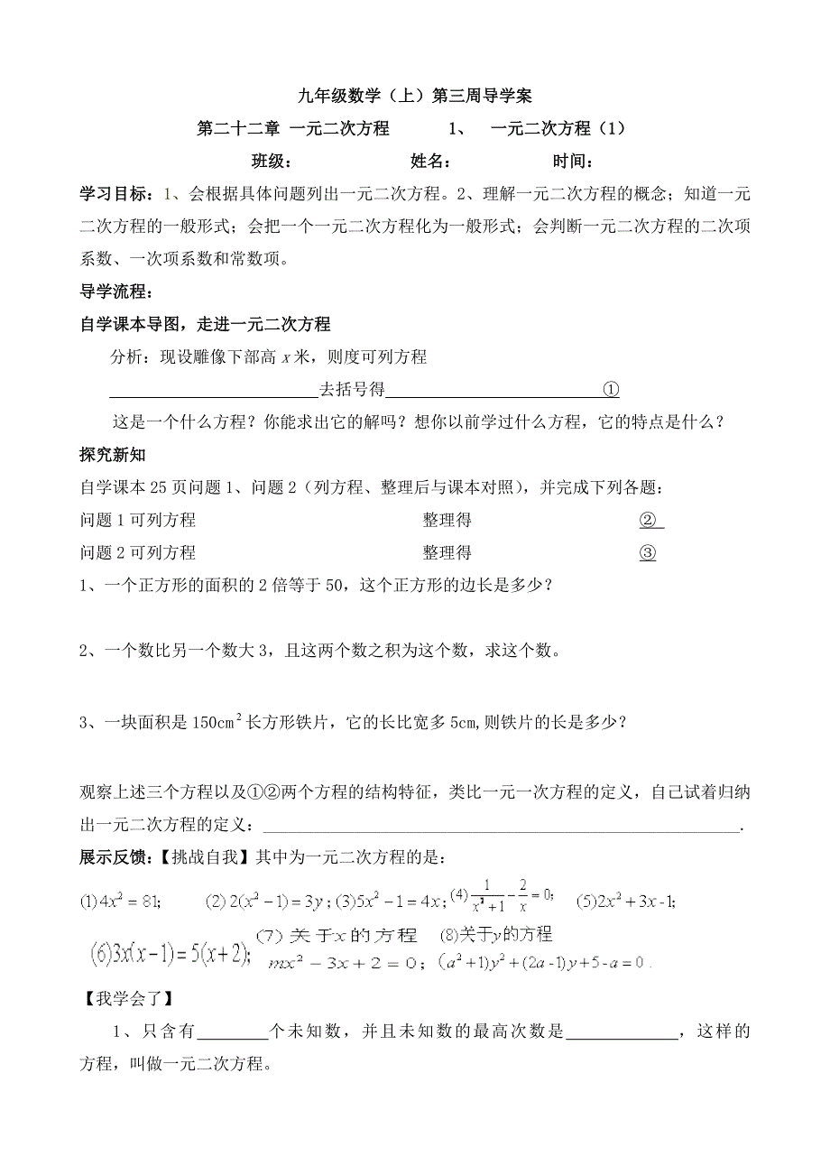 九数420份9月13用——陈相昀一元二次方程（1）导学案_第1页