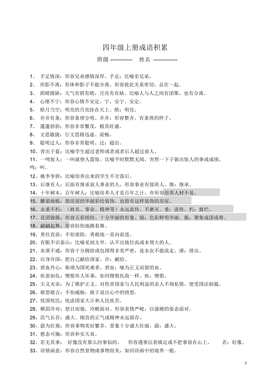 四年级上册成语积累_第1页