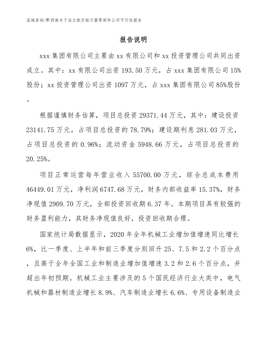 黔西南关于成立航空航天器零部件公司可行性报告【范文参考】_第2页