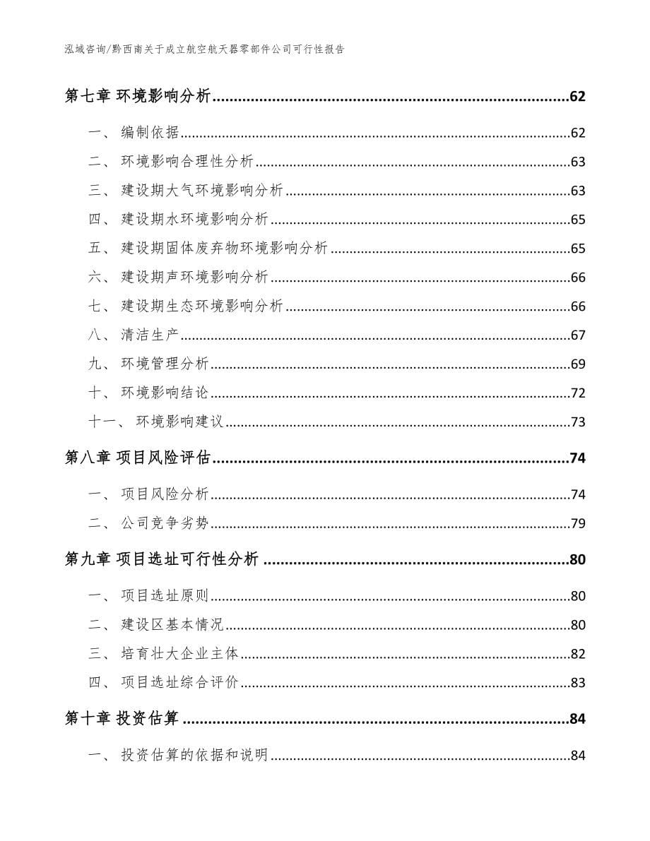 黔西南关于成立航空航天器零部件公司可行性报告【范文参考】_第5页