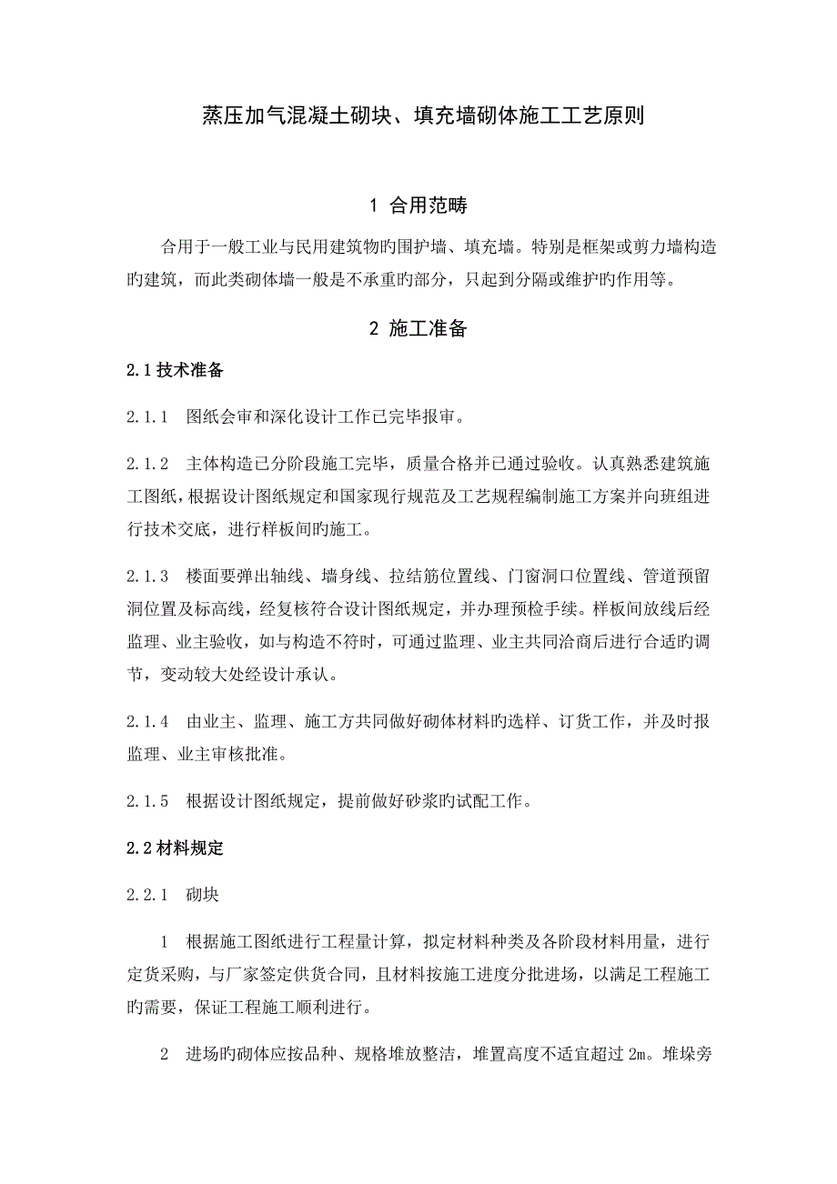 最新填充墙砌体综合施工标准工艺重点标准_第1页