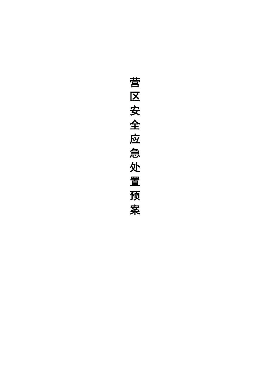 反恐处突应急全新预案_第1页