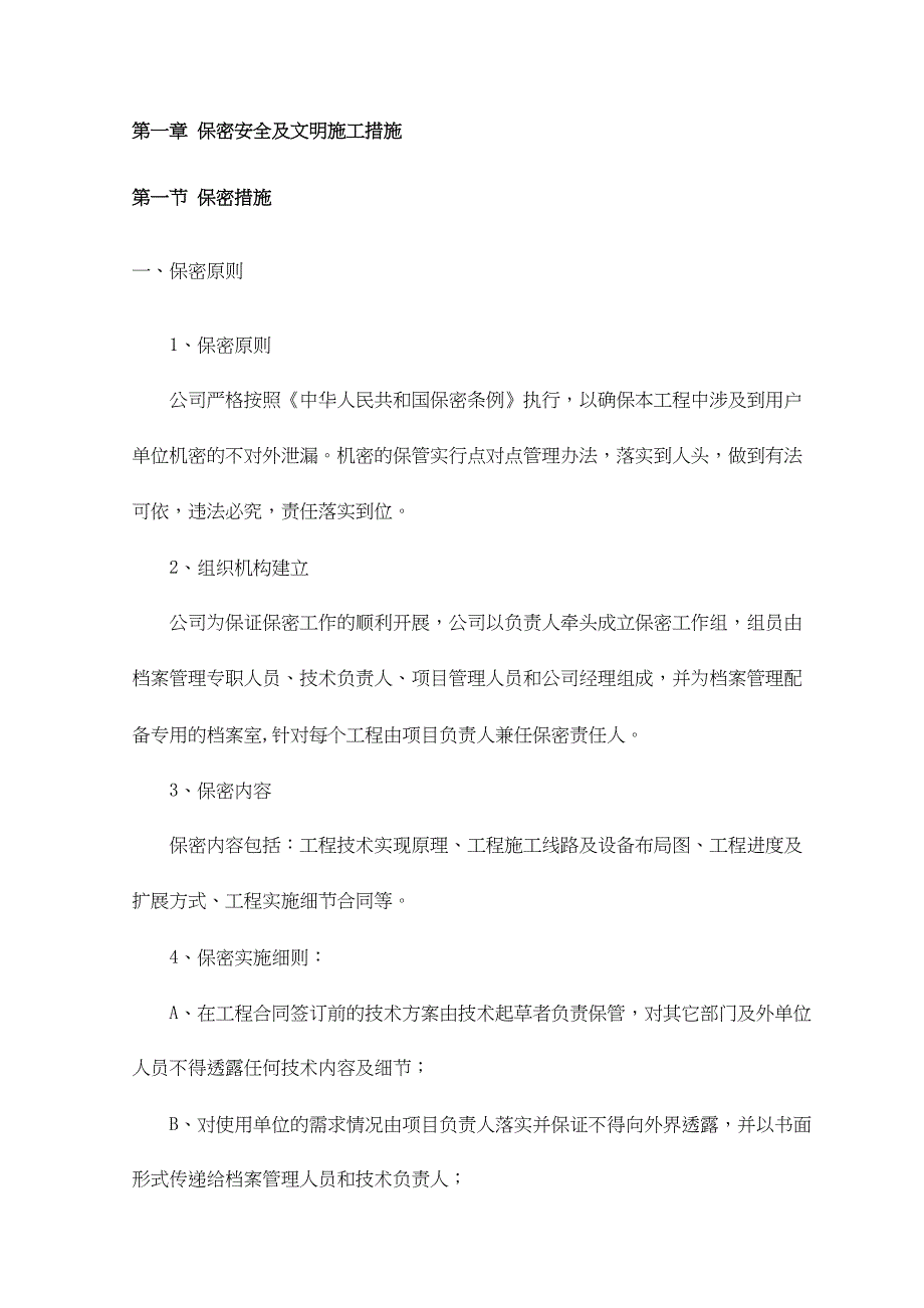 保密安全及文明施工措施保密措施.doc_第1页