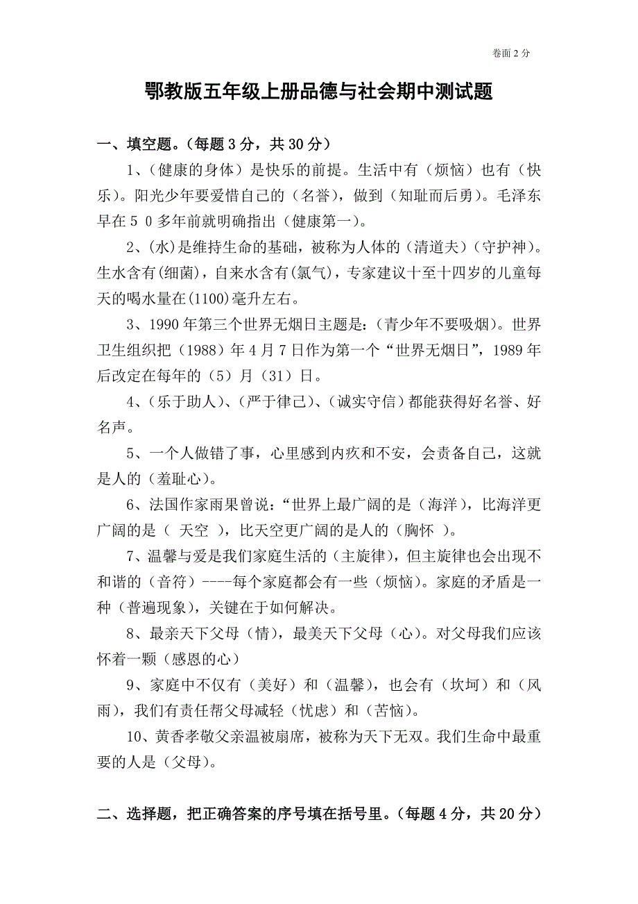 鄂教版五年级上册品德与社会期中测试题.doc_第1页