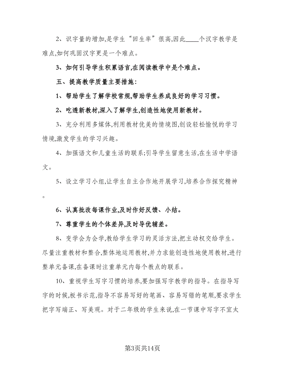 一年级语文教学计划标准模板（三篇）.doc_第3页