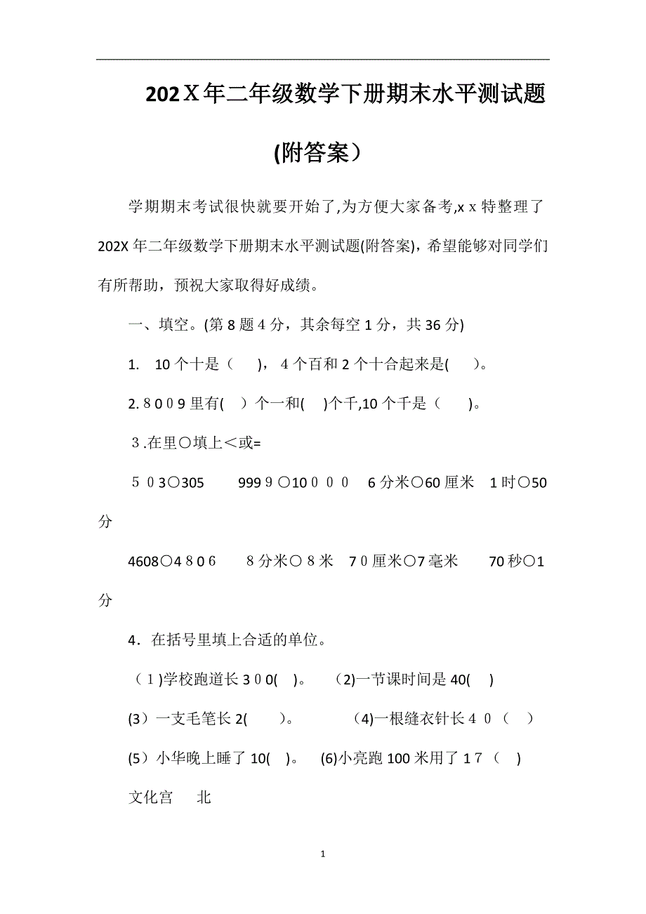 二年级数学下册期末水平测试题附答案_第1页