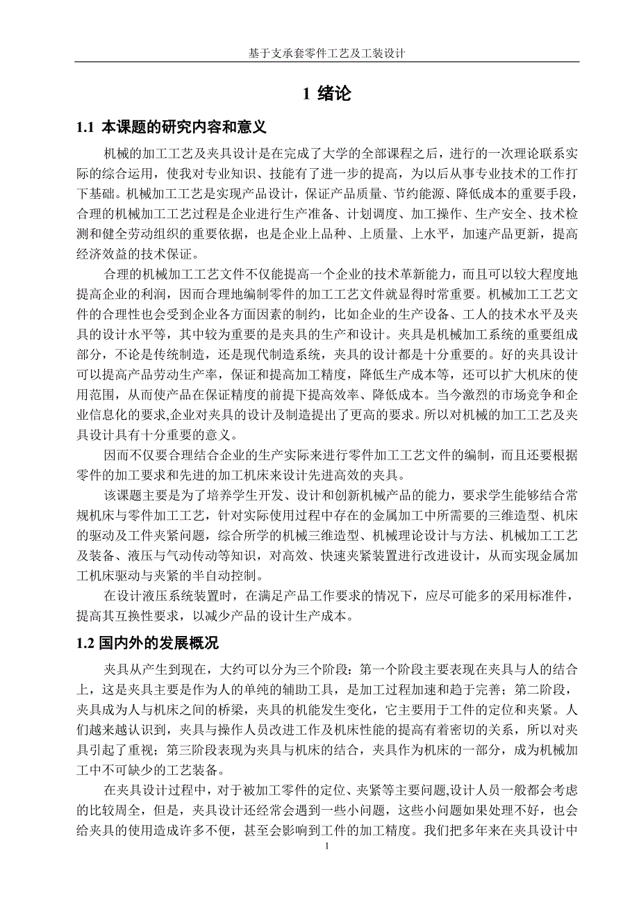 机械毕业设计（论文）-基于支承套零件工艺及工装设计-2套夹具【全套图纸】_第1页