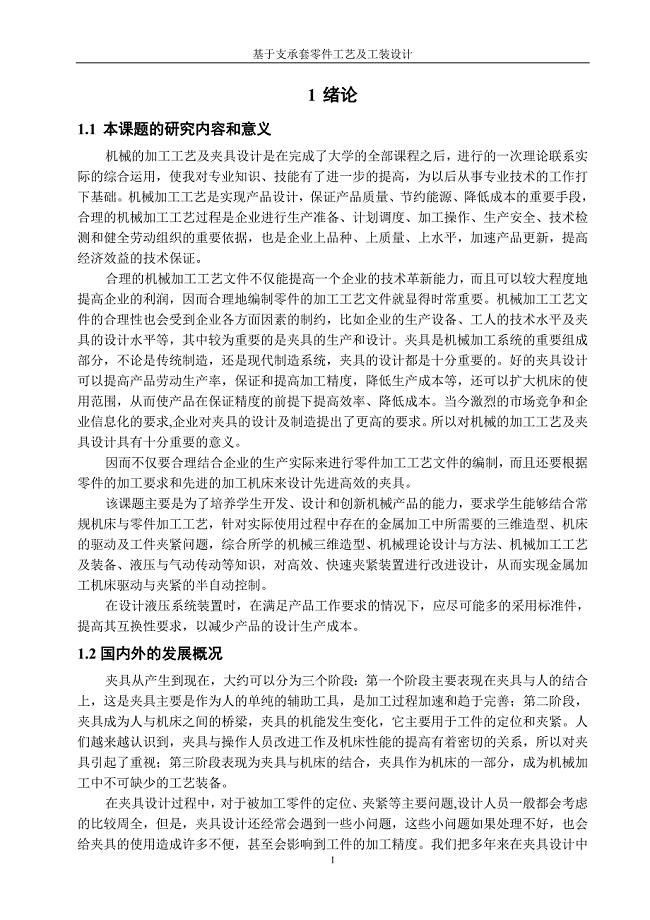 机械毕业设计（论文）-基于支承套零件工艺及工装设计-2套夹具【全套图纸】