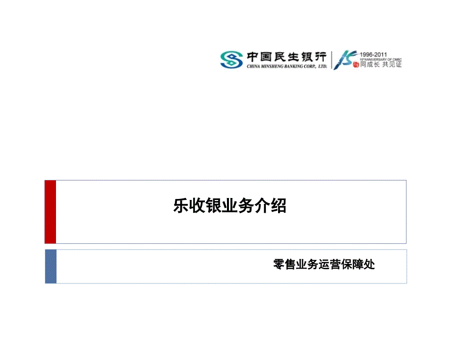 银行乐收银业务介绍_第1页