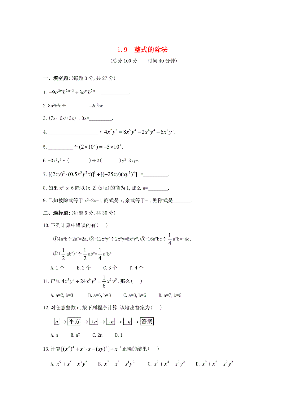 七年级数学下册1.9整式的除法同步练习北师大版试题_第1页