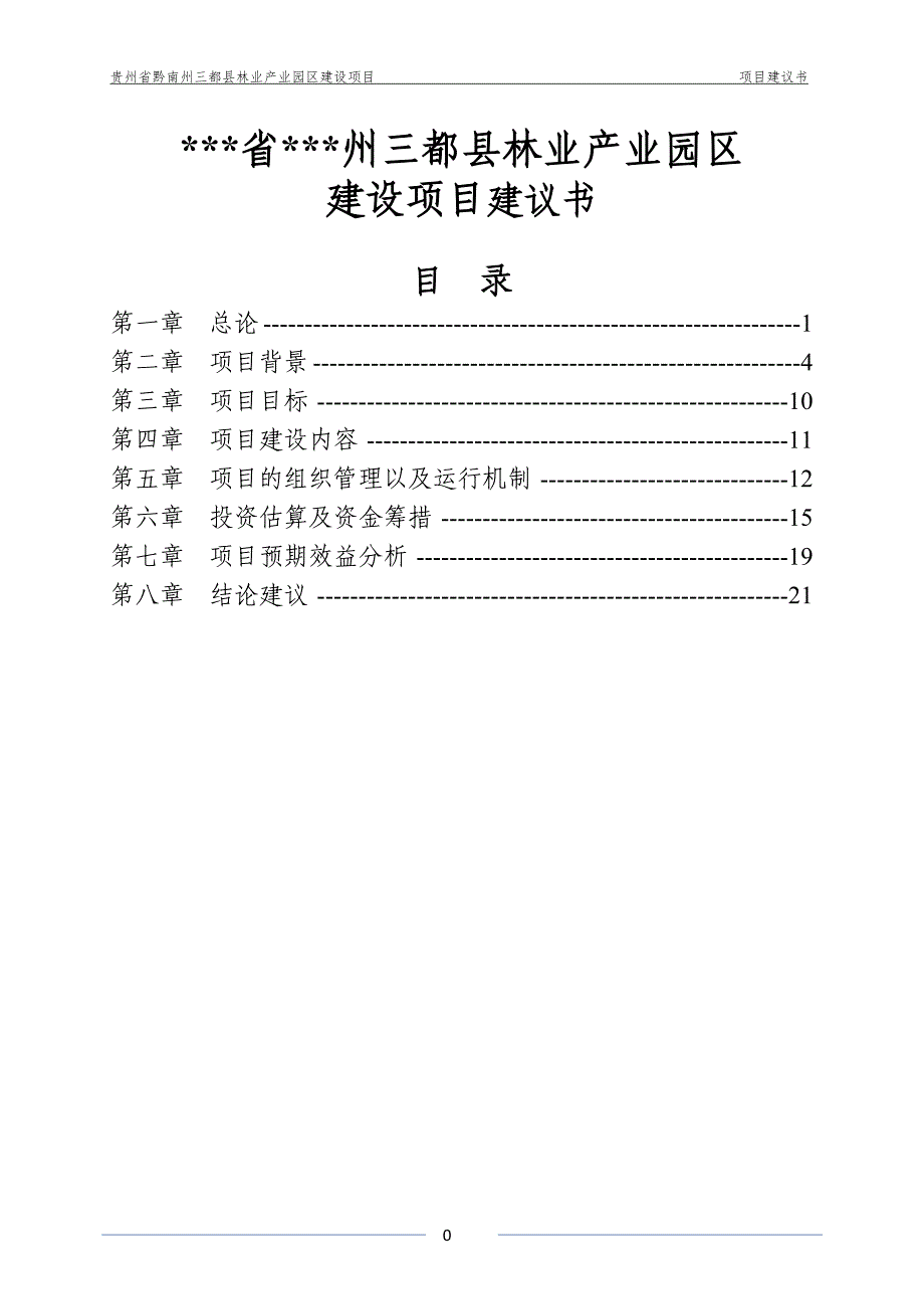 贵州省黔南州三都县林业产业园区项目可行性策划书.doc_第1页