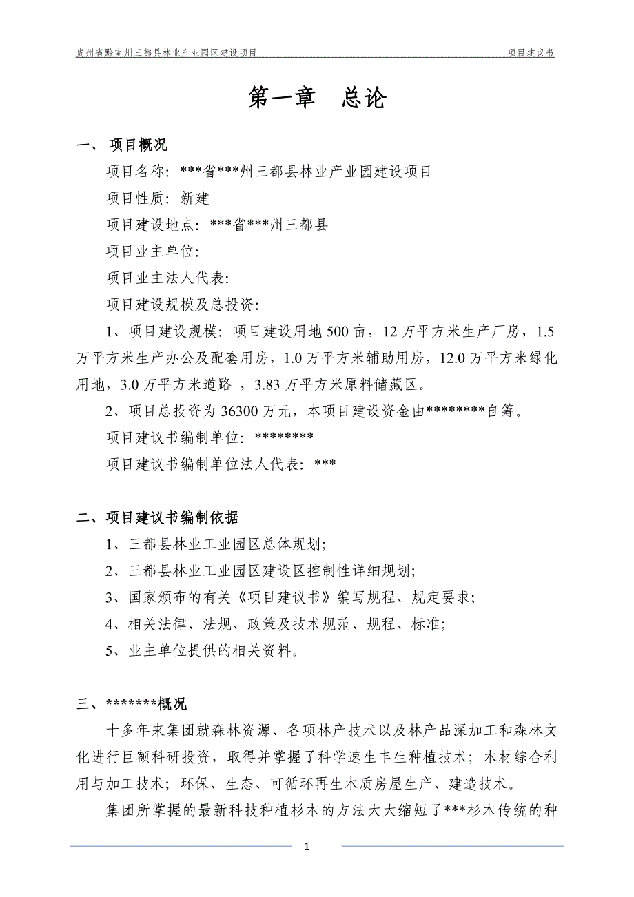 贵州省黔南州三都县林业产业园区项目可行性策划书.doc_第2页