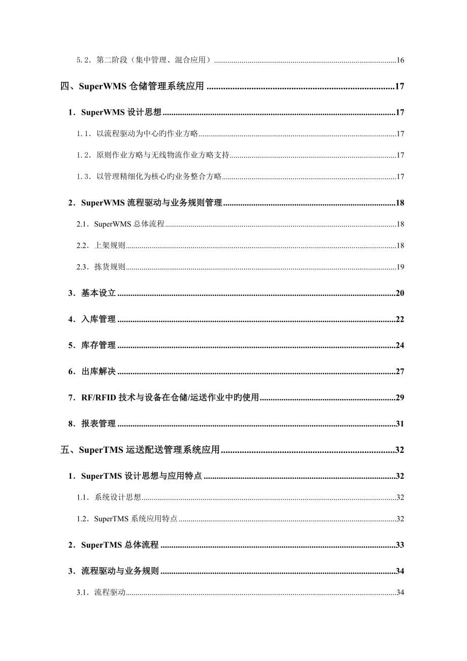 物流管理信息平台整体建设方案_第5页