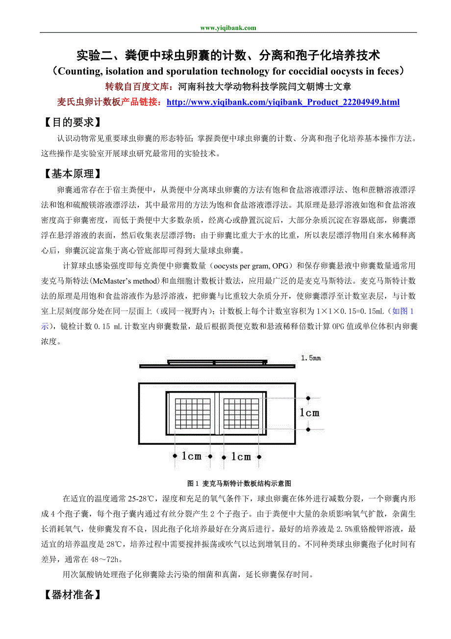 实验二、粪便中球虫卵囊的计数、分离和孢子化培养技术_第1页