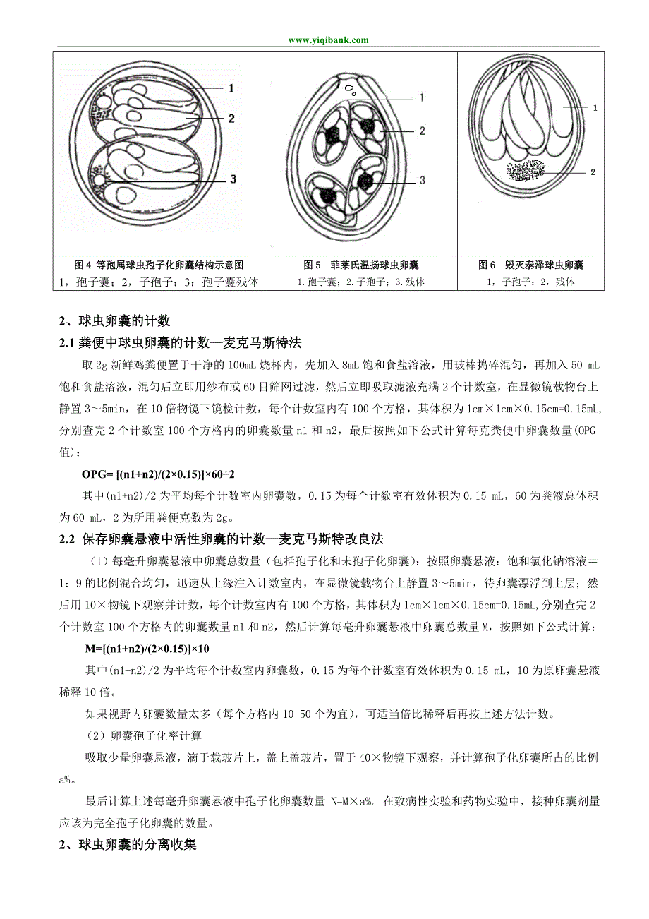 实验二、粪便中球虫卵囊的计数、分离和孢子化培养技术_第3页