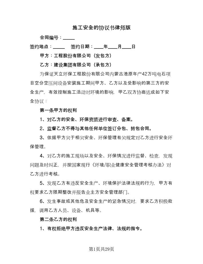 施工安全的协议书律师版（九篇）