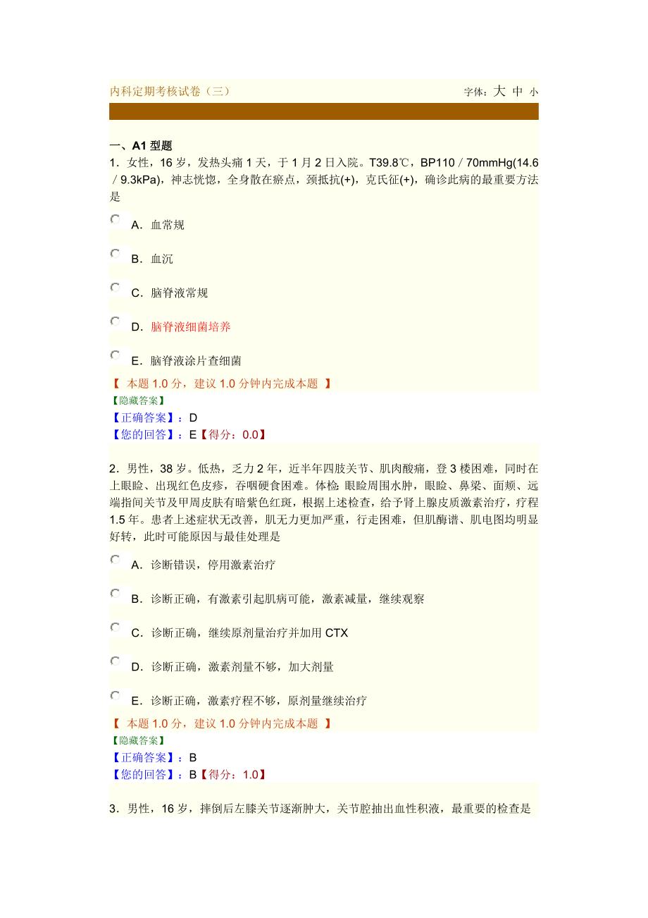 内科定期考核试卷三_第1页