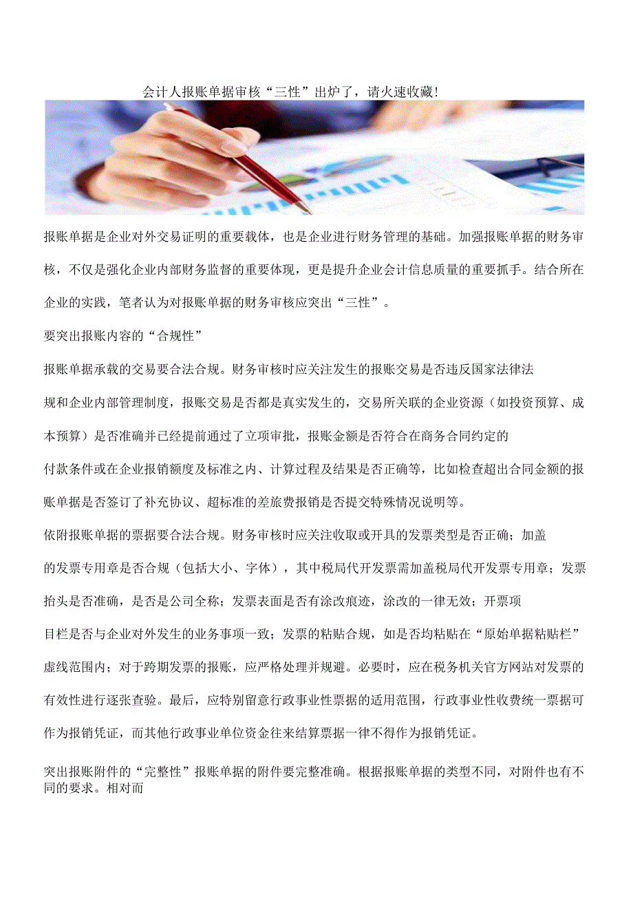 会计人报账单据审核“三性”出炉了,请火速收藏!_第1页