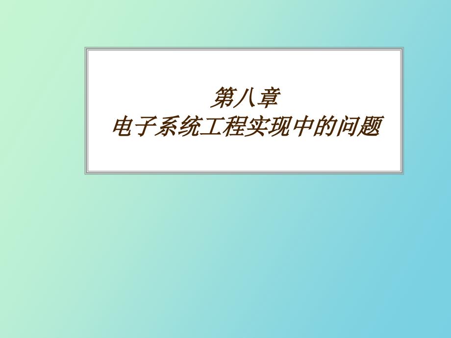 电子系统工程实现中的问题_第1页