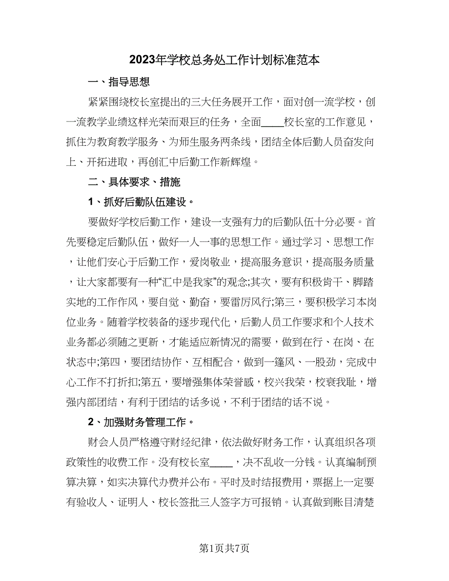 2023年学校总务处工作计划标准范本（三篇）.doc_第1页