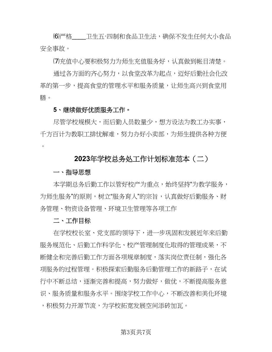 2023年学校总务处工作计划标准范本（三篇）.doc_第3页