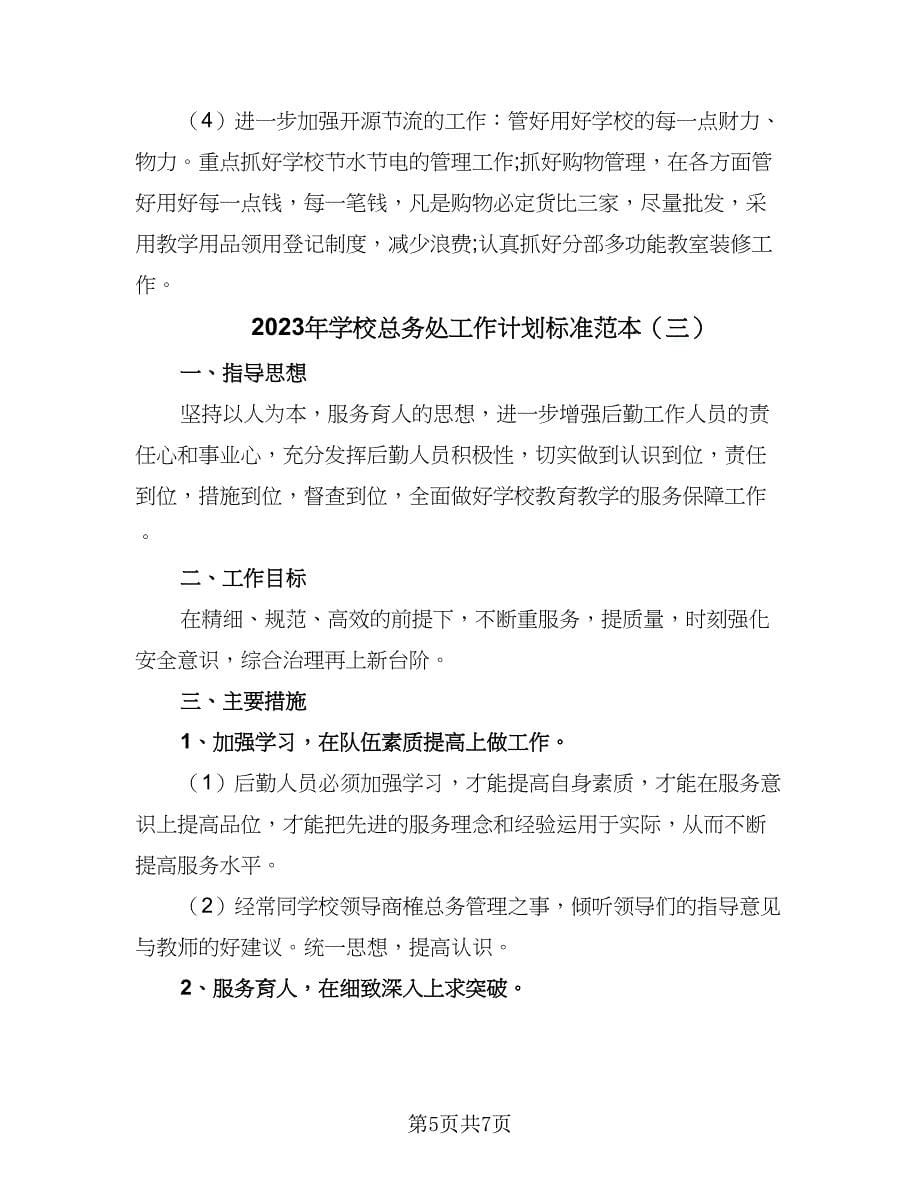 2023年学校总务处工作计划标准范本（三篇）.doc_第5页