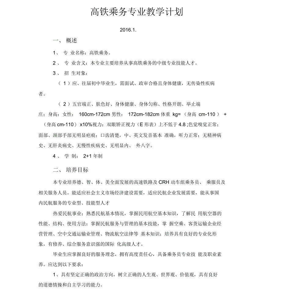 高铁乘务专业教学计划_第1页