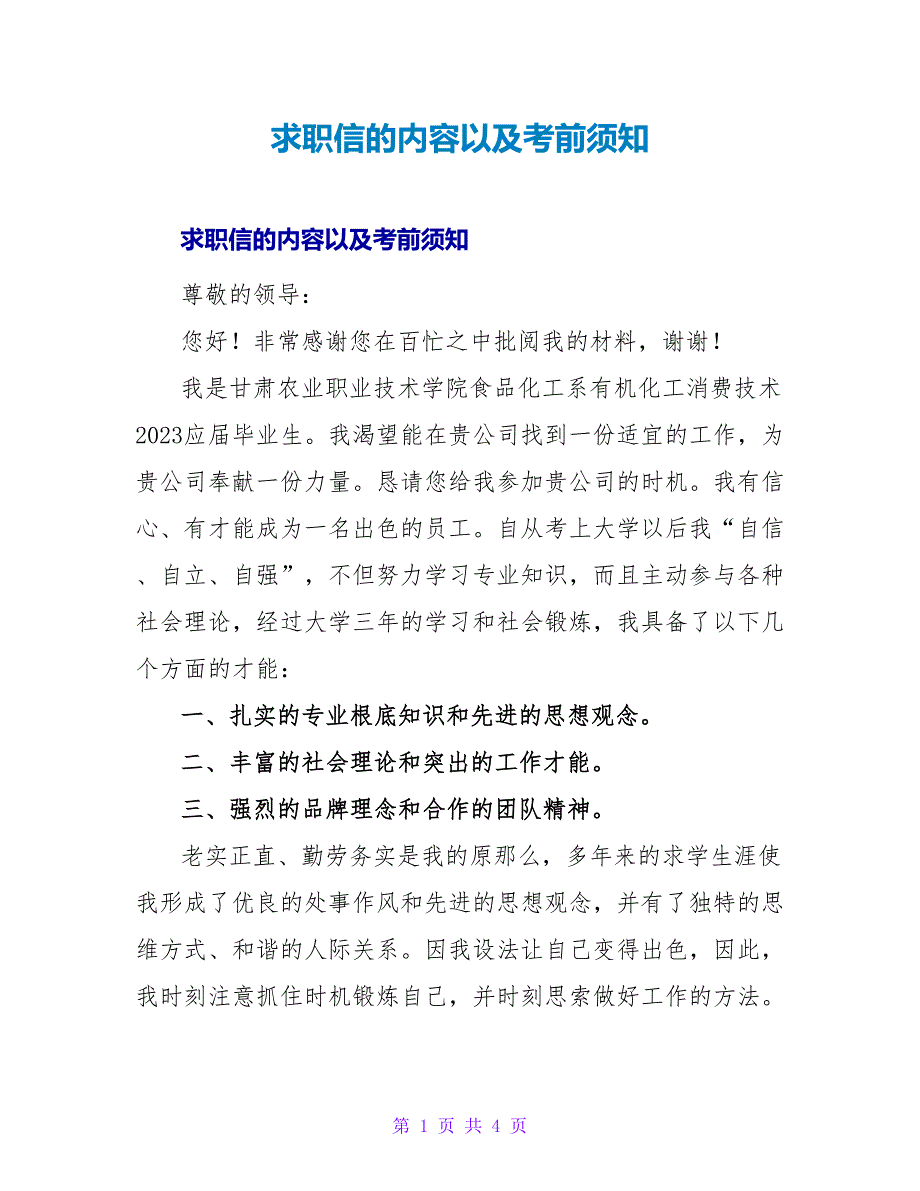 求职信的内容以及注意事项.doc_第1页