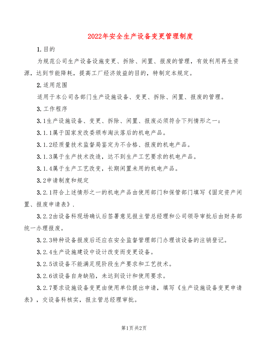 2022年安全生产设备变更管理制度_第1页