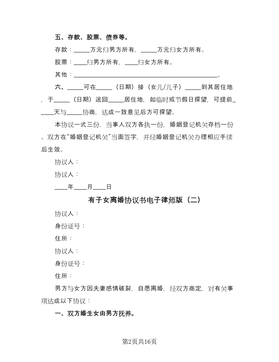 有子女离婚协议书电子律师版（十篇）.doc_第2页