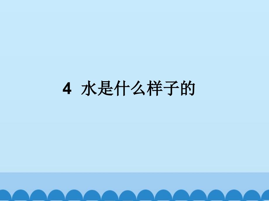 苏教版2017一年级下册第2单元 4、水是什么样的_第1页