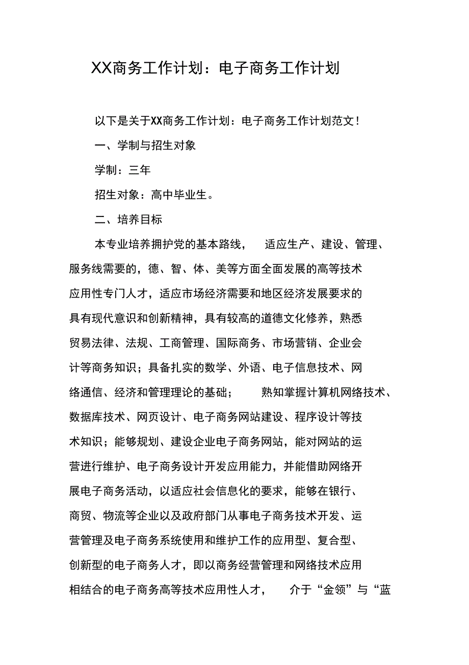 XX商务工作计划：电子商务工作计划_第1页